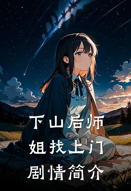 下山后师姐找上门剧情简介
