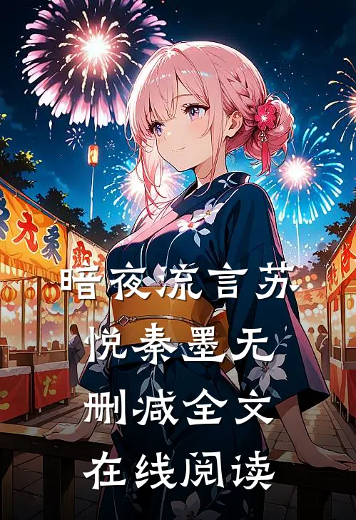暗夜流言苏悦秦墨无删减全文在线阅读