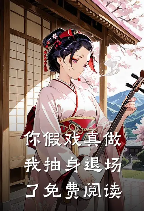 你假戏真做我抽身退场了免费阅读