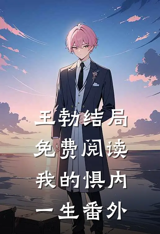 王勃结局免费阅读我的惧内一生番外