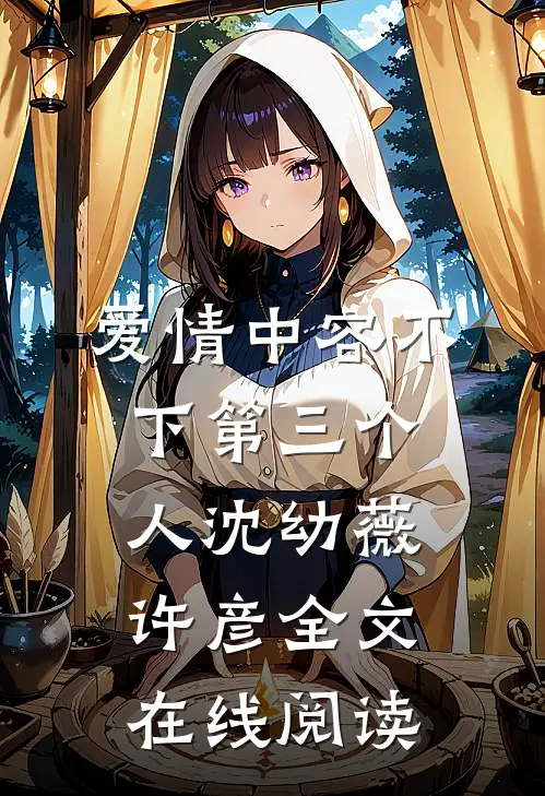 爱情中容不下第三个人沈幼薇许彦全文在线阅读