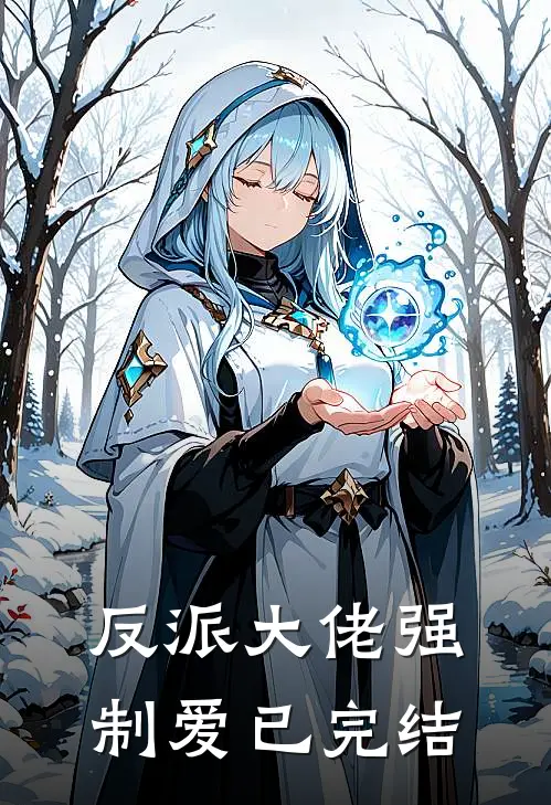 反派大佬强制爱已完结