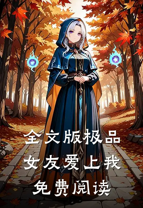 全文版极品女友爱上我免费阅读