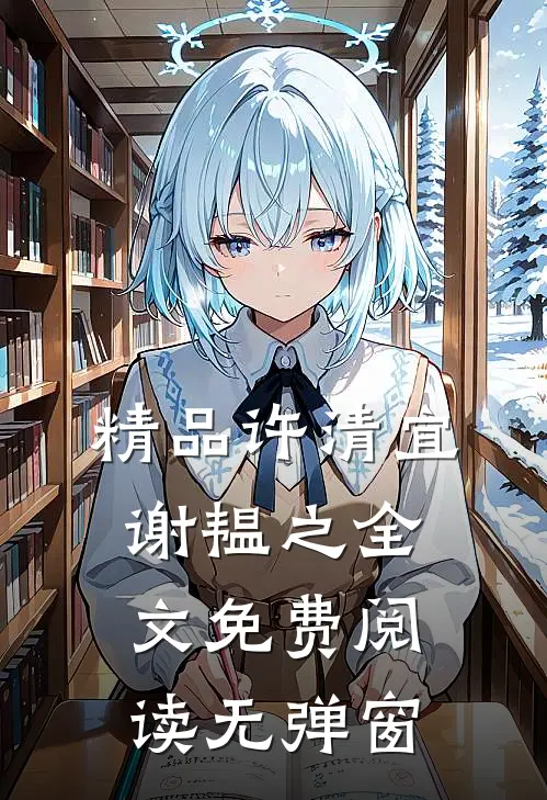 精品许清宜谢韫之全文免费阅读无弹窗