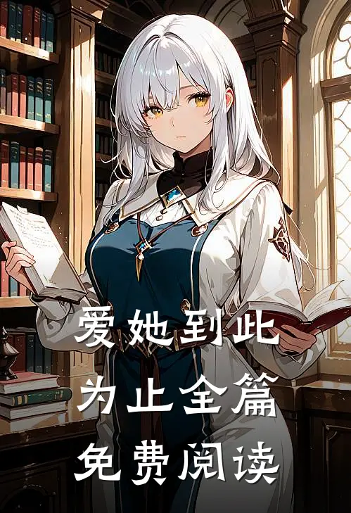 爱她到此为止全篇免费阅读