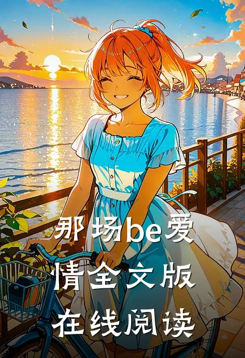 那场be爱情全文版在线阅读
