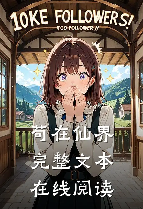 苟在仙界完整文本在线阅读