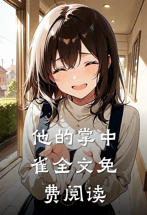他的掌中雀全文免费阅读