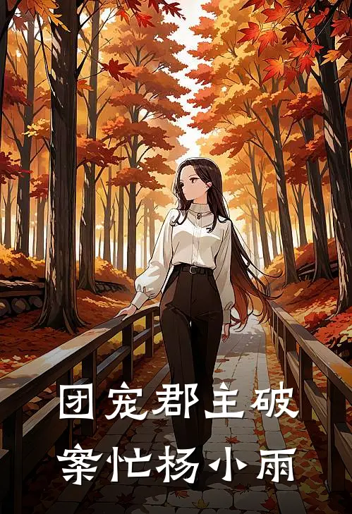 团宠郡主破案忙 杨小雨