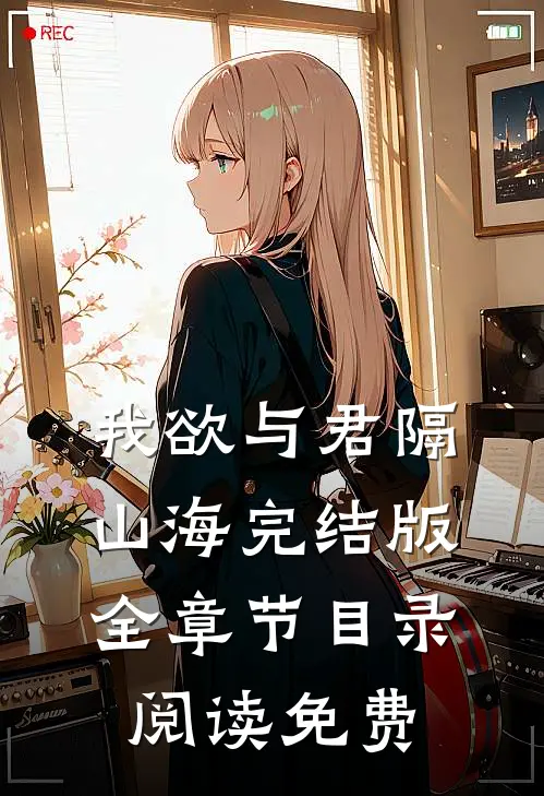 我欲与君隔山海完结版全章节目录阅读免费