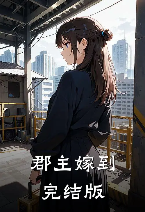 郡主嫁到完结版