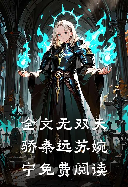 全文无双天骄秦远苏婉宁免费阅读