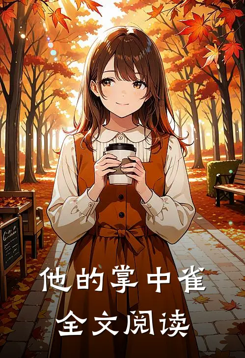 他的掌中雀全文阅读