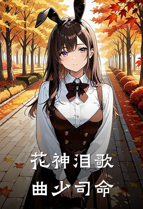 花神泪歌曲少司命