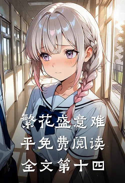 繁花盛意难平免费阅读全文第十四
