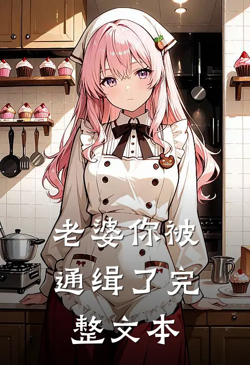 老婆你被通缉了完整文本