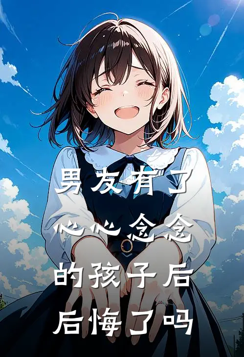 男友有了心心念念的孩子后后悔了吗