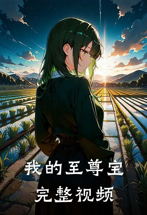 我的至尊宝完整视频