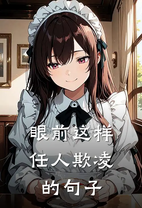 眼前这样任人欺凌的句子