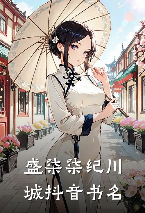 盛柒柒纪川城抖音书名