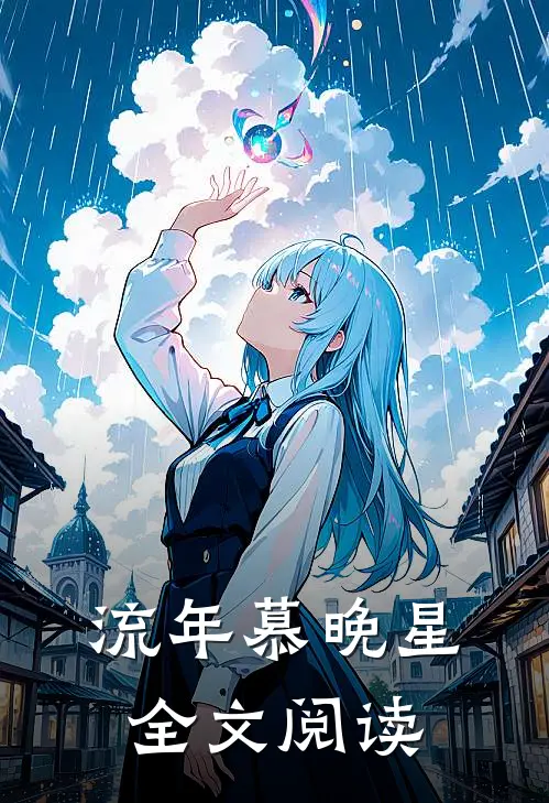 流年慕晚星全文阅读