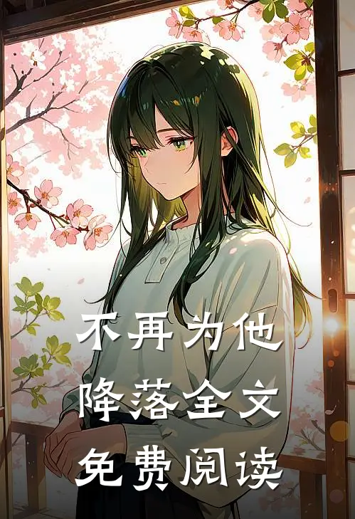 不再为他降落全文免费阅读
