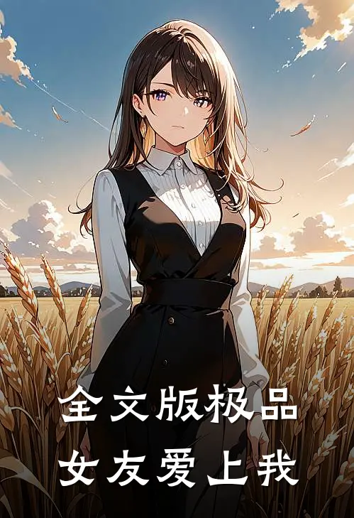 全文版极品女友爱上我