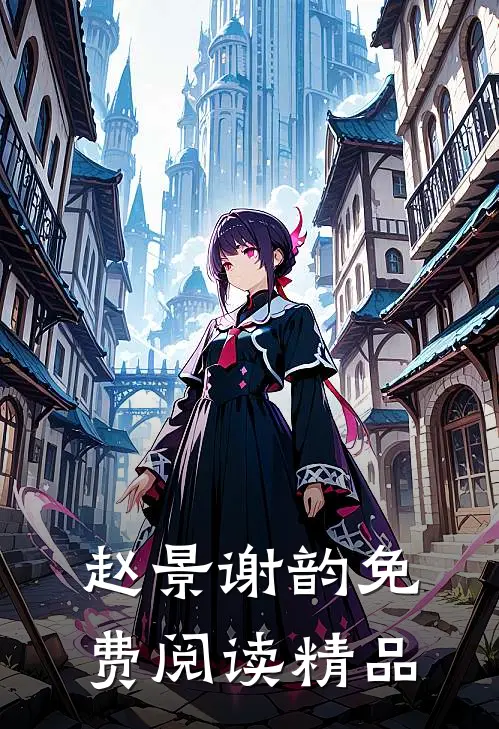 赵景谢韵免费阅读精品