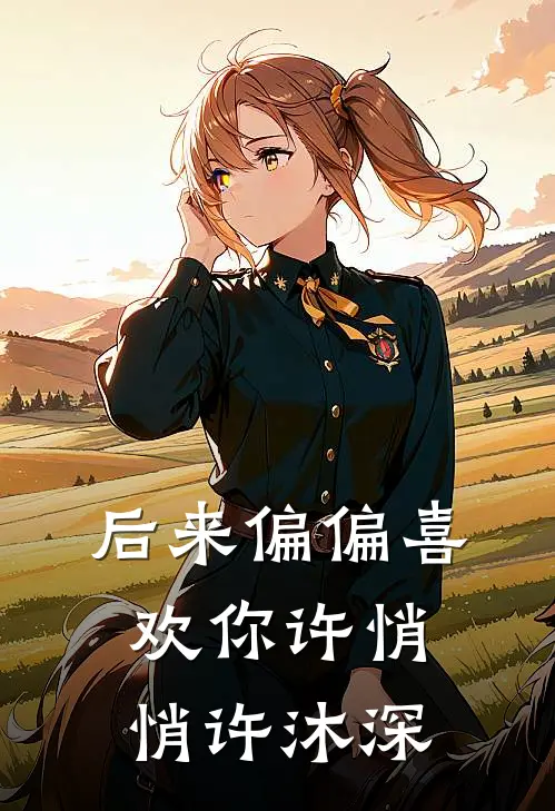 后来偏偏喜欢你许悄悄许沐深