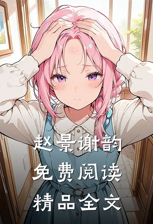 赵景谢韵免费阅读精品全文
