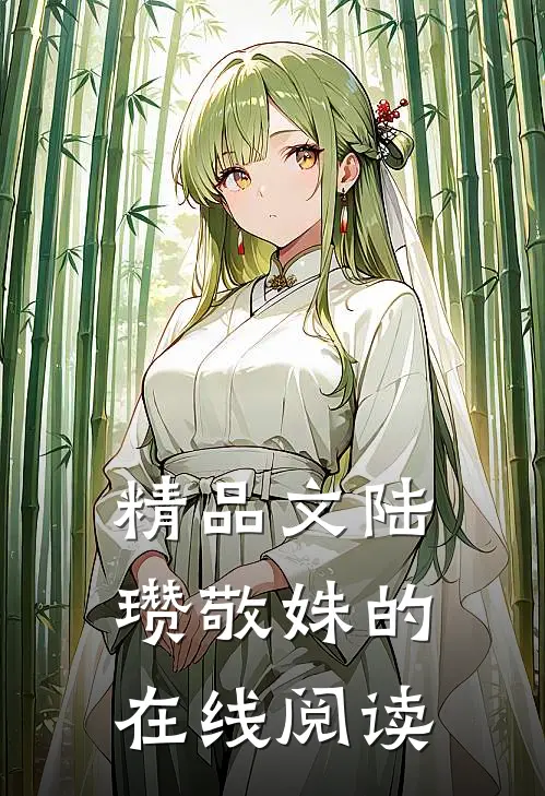 精品文陆瓒敬姝的在线阅读