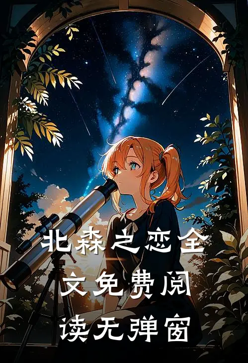 北森之恋全文免费阅读无弹窗