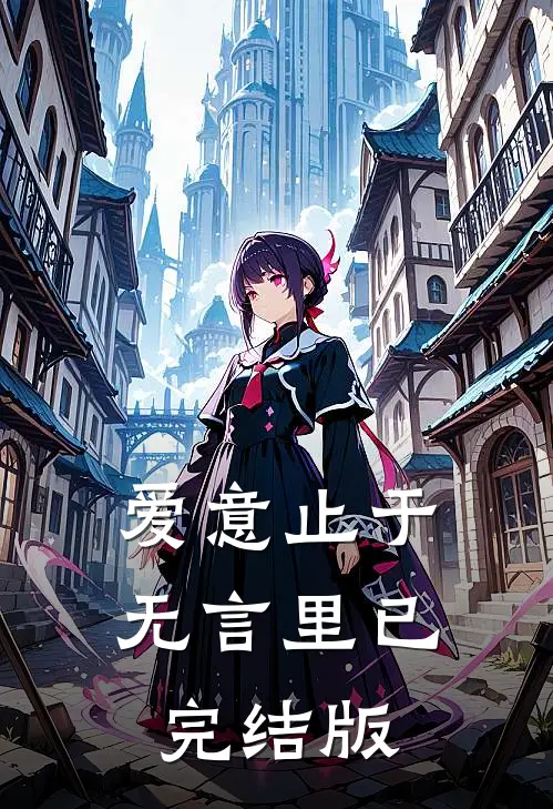 爱意止于无言里已完结版