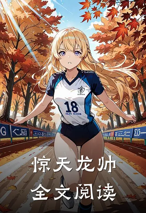 惊天龙帅全文阅读