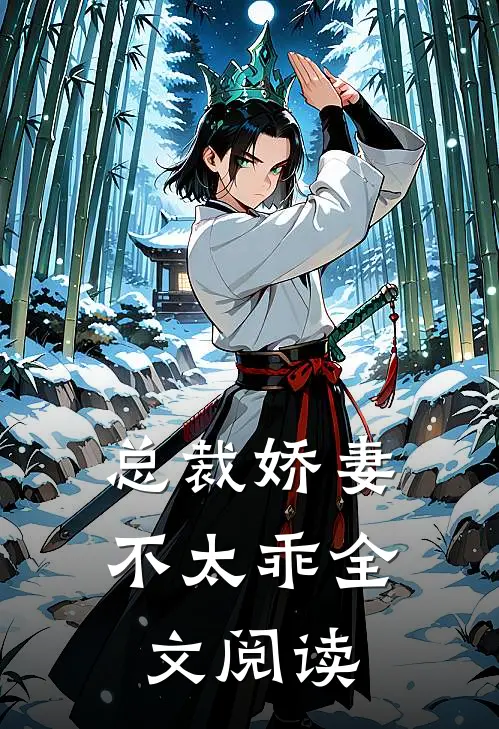 总裁娇妻不太乖全文阅读