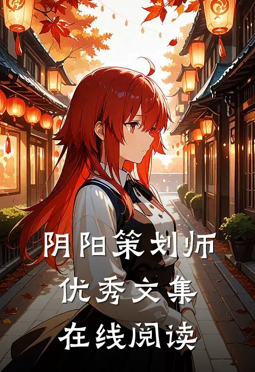 阴阳策划师优秀文集在线阅读