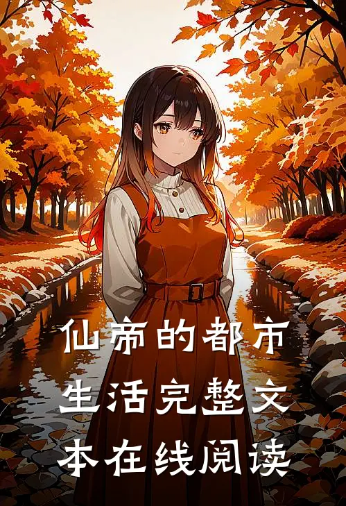 仙帝的都市生活完整文本在线阅读