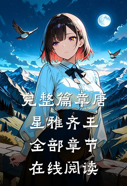 完整篇章唐星雅齐王全部章节在线阅读