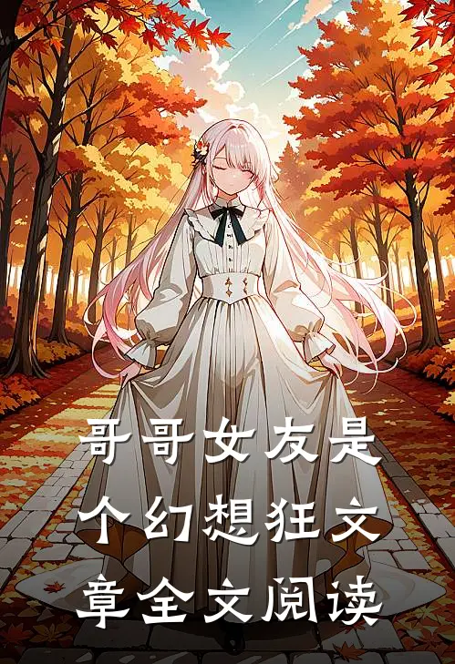 哥哥女友是个幻想狂文章全文阅读