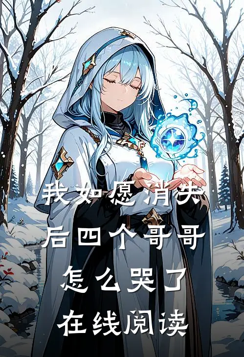 我如愿消失后四个哥哥怎么哭了在线阅读