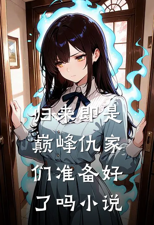 归来即是巅峰仇家们准备好了吗小说