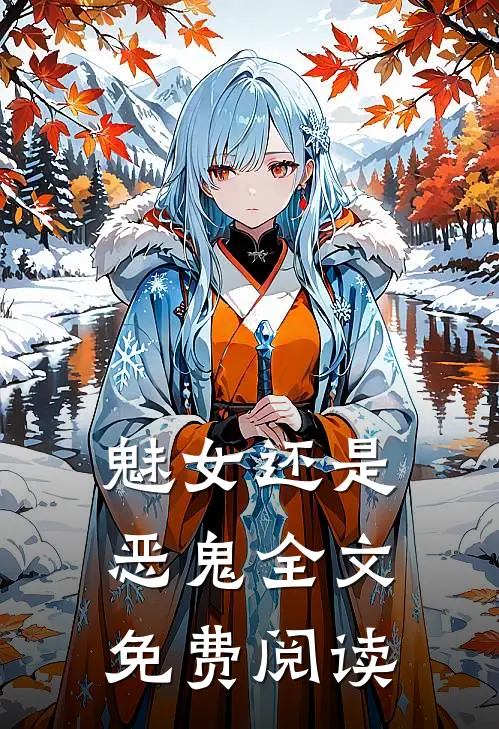 魅女还是恶鬼全文免费阅读