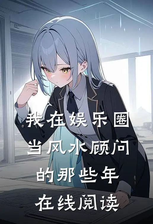 我在娱乐圈当风水顾问的那些年在线阅读