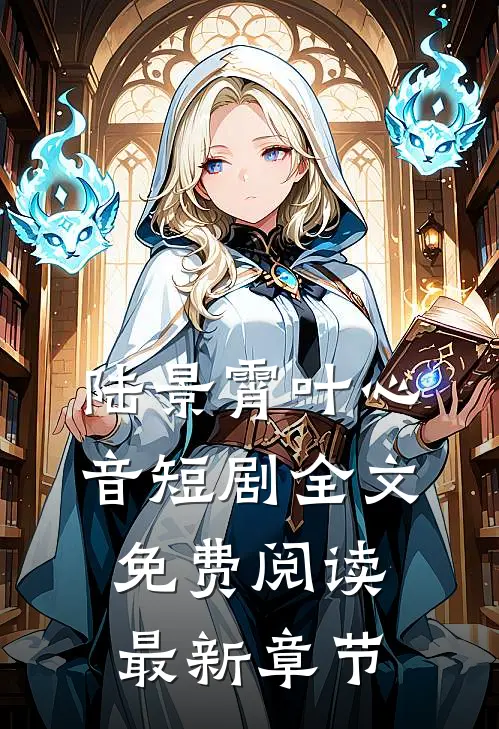 陆景霄叶心音短剧全文免费阅读最新章节