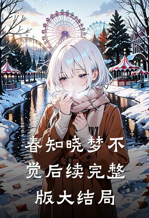 春知晓梦不觉后续完整版大结局