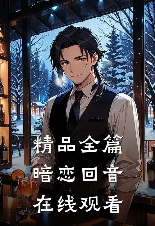 精品全篇暗恋回音在线观看