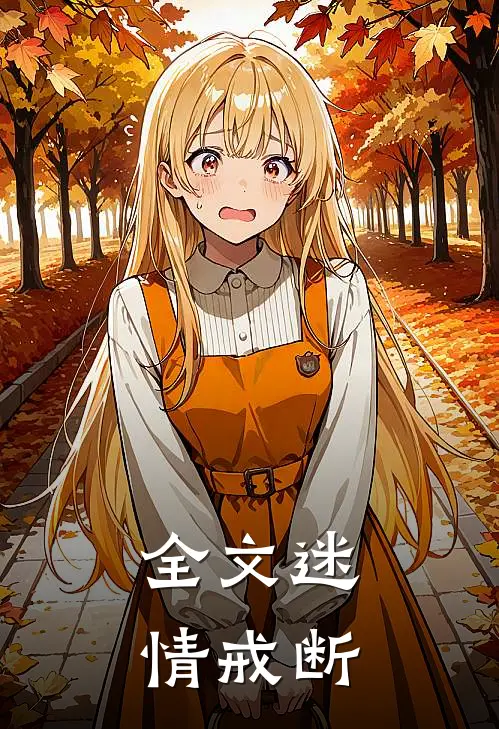 全文迷情戒断