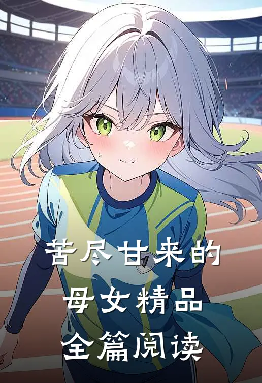 苦尽甘来的母女精品全篇阅读