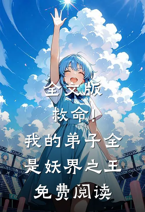 全文版救命!我的弟子全是妖界之王免费阅读