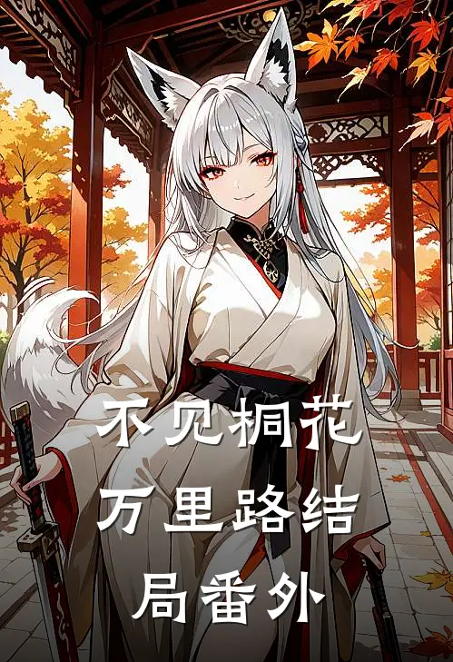 不见桐花万里路结局番外